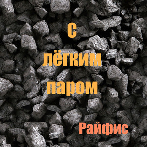 С лёгким паром