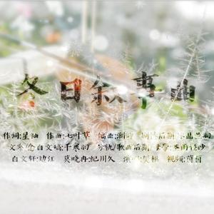 【樊棋】冬日叙事曲