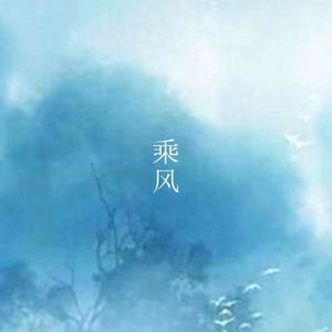 乘风