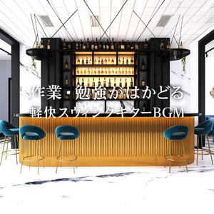 軽やかで明るいカフェセッション