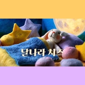 달나라 치즈
