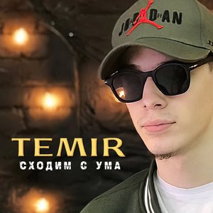 Сходим с ума