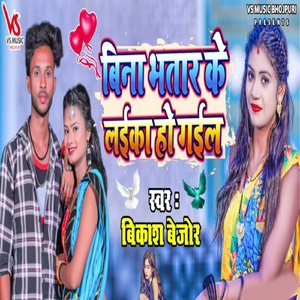 Bina Bhatar Ke Laika Ho Gail