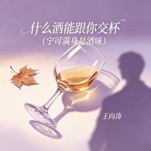 什么酒能跟你交杯（宁可是满身酒味）
