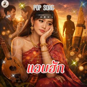 แอบฮัก