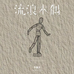 流浪木偶(DJ版)