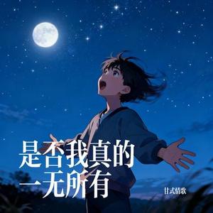 是否我真的一无所有 (Cover 大头针 Offieiel)