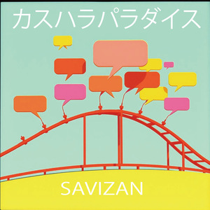 カスハラパラダイス