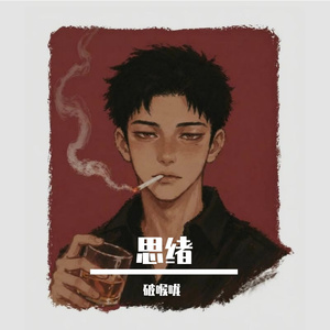 思绪
