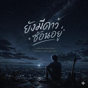 ยังมีดาวซ่อนอยู่
