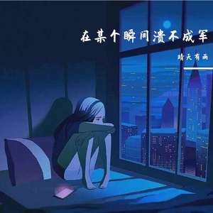 在某个瞬间溃不成军