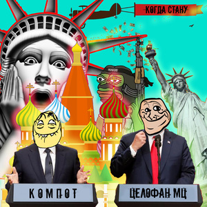 Когда стану