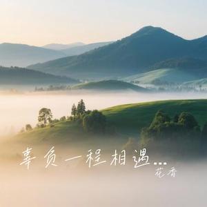 辜负一程相遇 留下一场回忆 (Cover 龙翼)