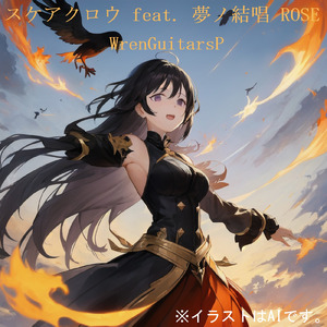 スケアクロウ (feat. 夢ノ結唱 ROSE)