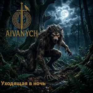 Уходящая в ночь.