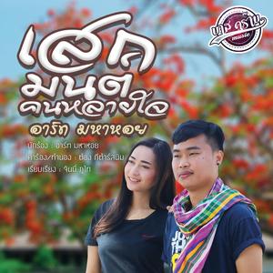 เสกมนต์คนหลายใจ