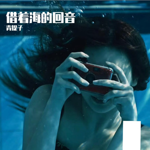 回音-整曲