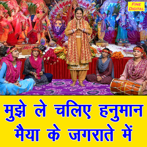 Mujhe Le Chaliye Hanuman Maiya Ke Jagratey Mein