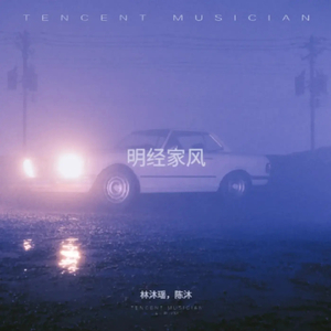 明经家风 (潮曲)