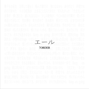 エール (20251108ver.)