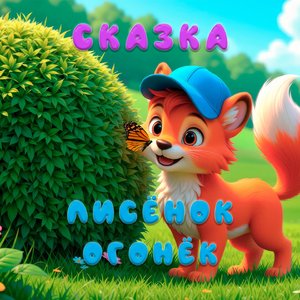 Лисёнок Огонёк (Сказка)