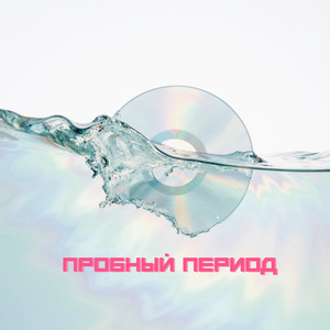 пробный период