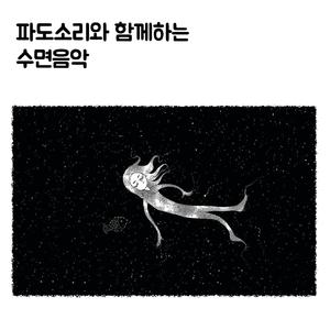 파도소리와 함께하는 수면음악