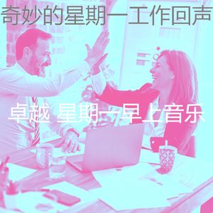 诗意的星期一早上节奏