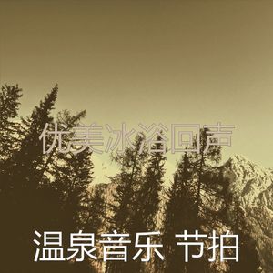 温和蒸汽房梦想