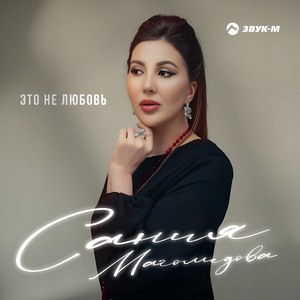 Это не любовь
