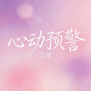 心动预警