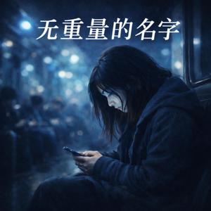 无重量的名字