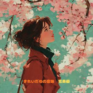 きれいだねの意味