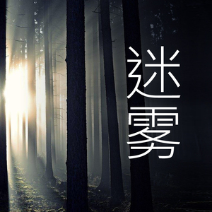 迷雾
