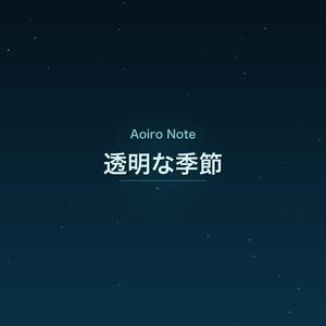 透明な季節
