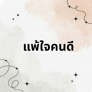 แพ้ใจคนดี