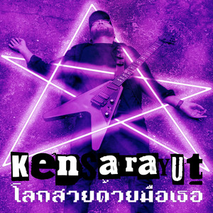 โลกสวยด้วยมือเธอ