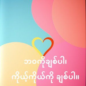 မင်းကကြိုက်တဲ့ ပေါင်မုန့်ပျော်