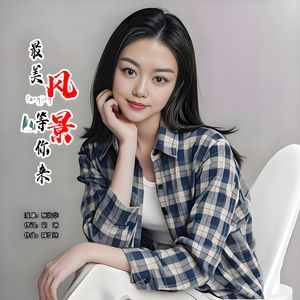 美好风景等你来