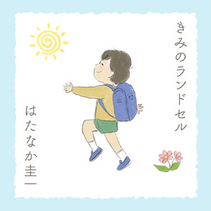 きみのランドセル