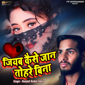 Jiyab Kaise Jaan Tohre Bina