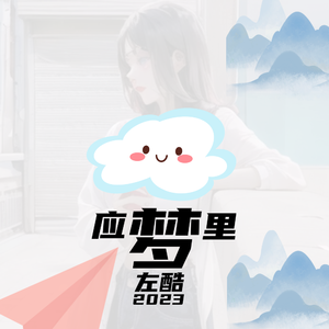 应梦里