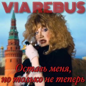 Не теперь (feat. МагДэйЧак & Сергей Санчес)