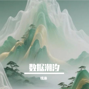 数据潮汐