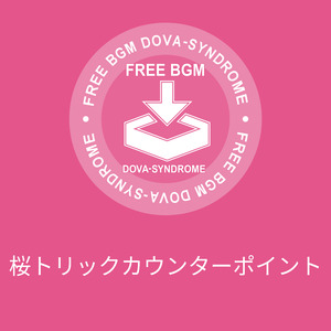 桜トリックカウンターポイント