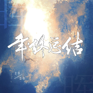 无-2020年终总结（晖 remix）