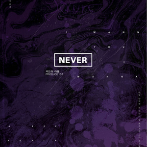 NEVER(翻自 Produce101)