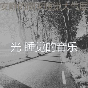 诗意的做梦节奏