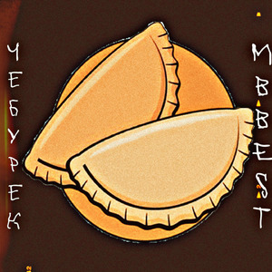 Чебурек