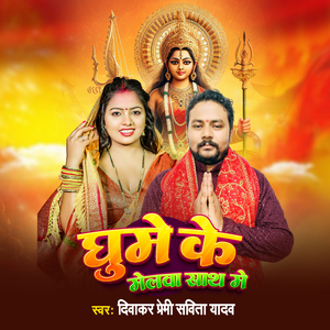 Ghumeke Melwa Sath Me